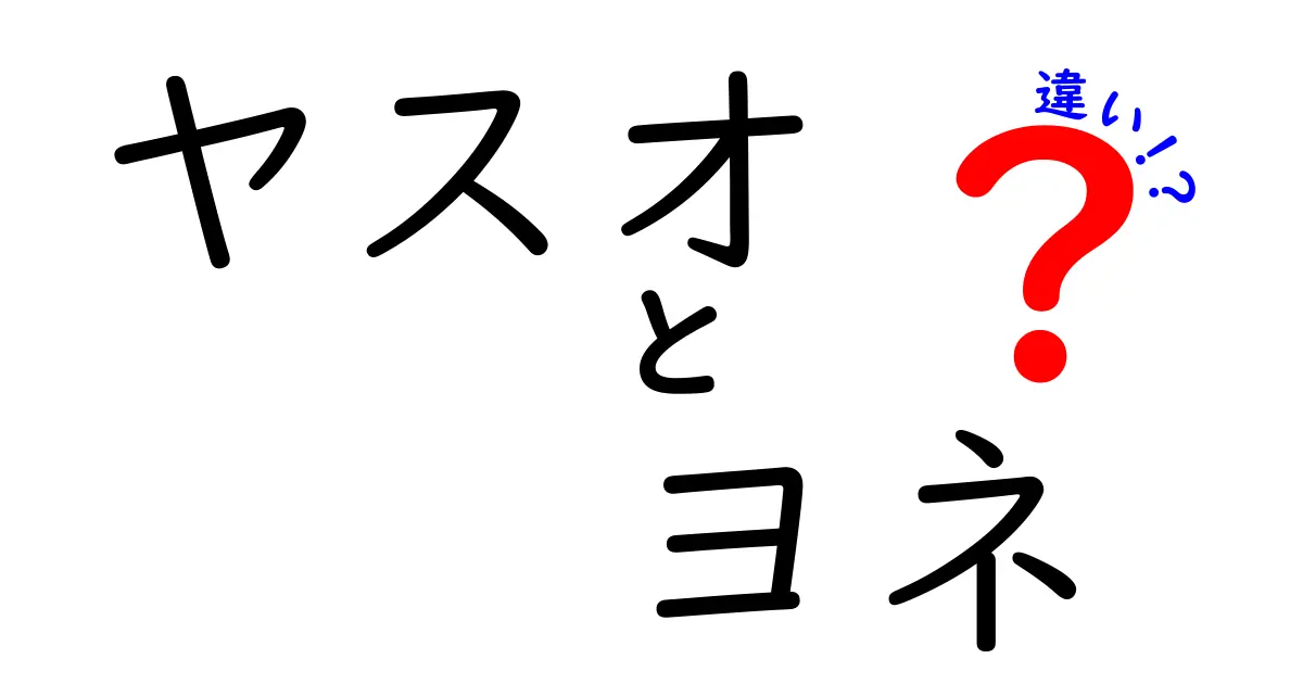 ヤスオとヨネの違いを徹底解説!名前の意味と使い方の差を知ろう