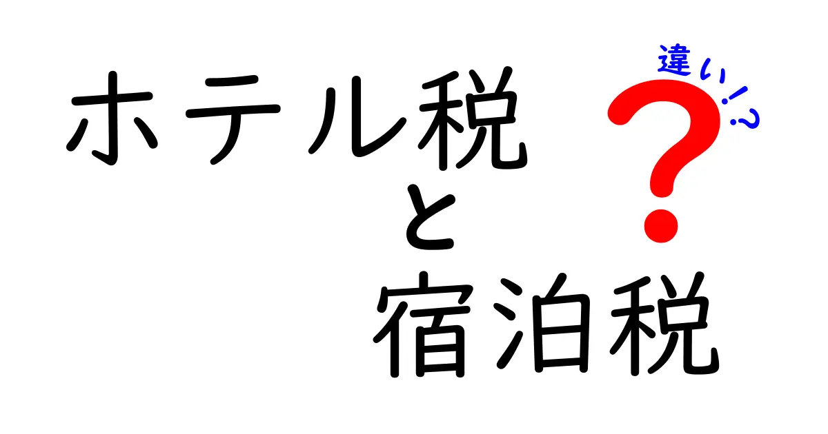 ホテル税と宿泊税の違いをわかりやすく解説！宿泊費が変わる理由と節約のコツ