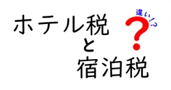 ホテル税と宿泊税の違いをわかりやすく解説!宿泊費が変わる理由と節約のコツ