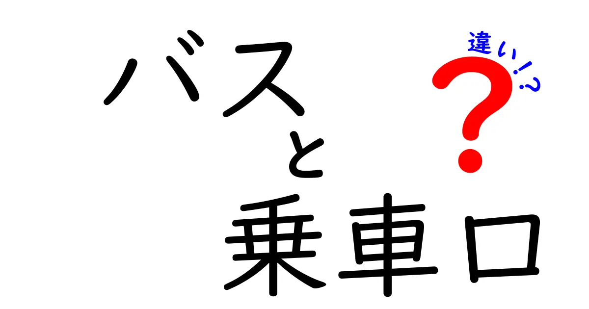 バスの乗車口と降車口の違いを徹底解説｜前扉・後扉の使い分けとマナー