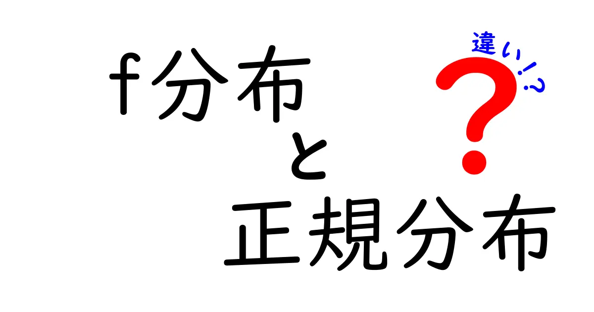 f分布と正規分布の違いを徹底解説!データの意味を正しく読み解くための最短ガイド