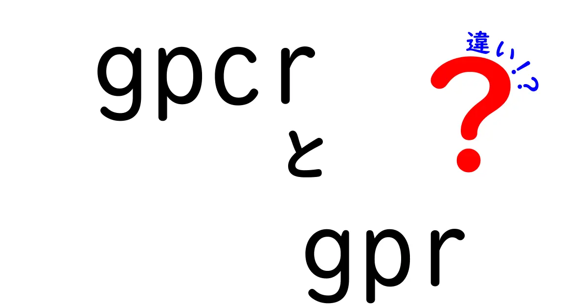 GPCRとGPRの違いを徹底解説｜混乱を解く3つのポイントと実例