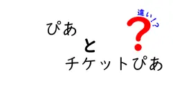ぴあとチケットぴあの違いを徹底解説！初心者でも分かる使い分けのコツ
