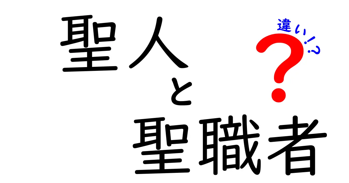 聖人と聖職者の違いがよくわかるガイド｜歴史と現代の混同を解く3つのポイント