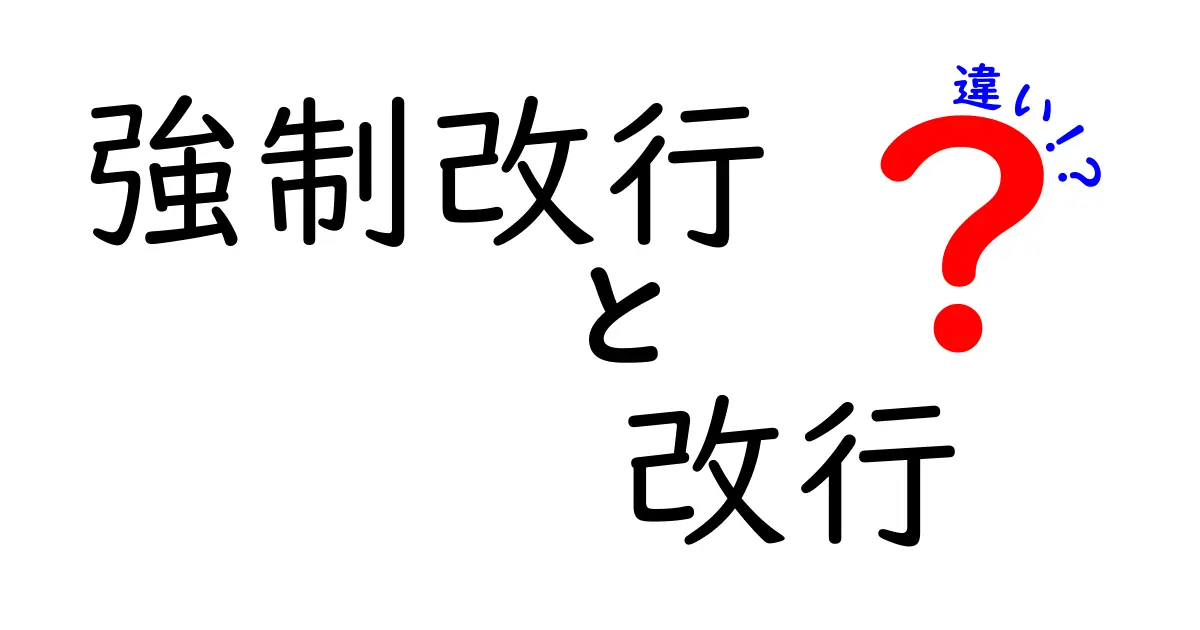 強制改行と改行の違いを徹底解説|中学生にもわかる使い分けガイド
