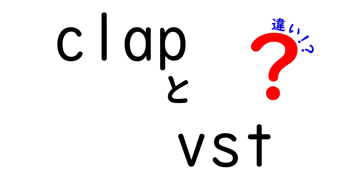 clap vst 違いを徹底解説:初心者にも分かる音楽制作の新しい選択肢