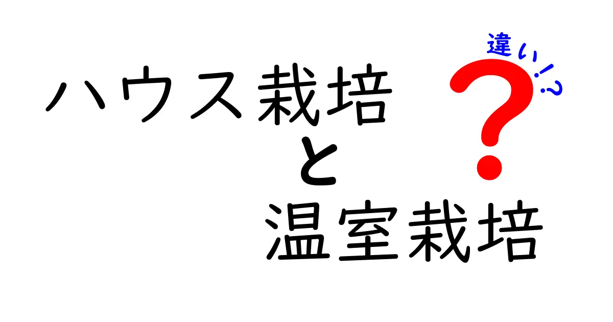 ハウス栽培と温室栽培の違いを徹底解説|初心者にも分かる選び方と実践ポイント