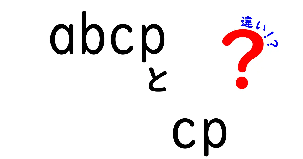 abcpとcpの違いをわかりやすく解説!中学生にも伝わる使い分けガイド