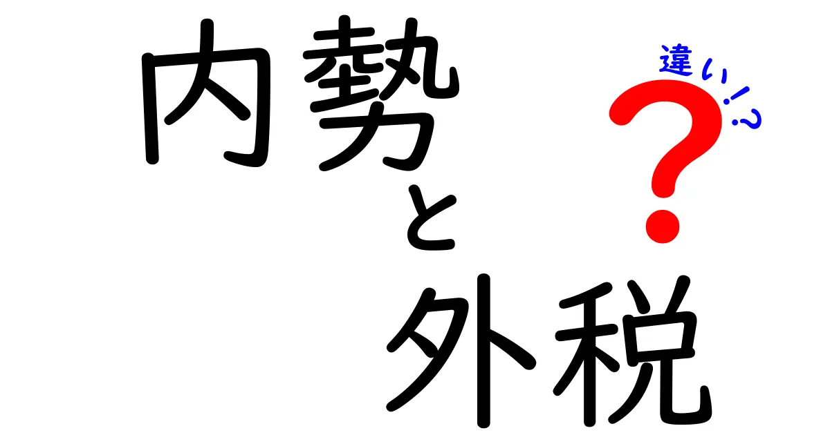 内勢（内税）と外税の違いを徹底解説！価格表示の秘密と買い物で損しないコツ