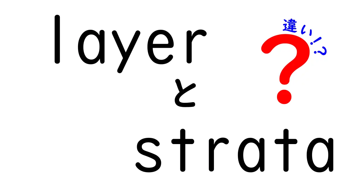 layerとstrataの違いを徹底解説：日常と専門でどう使い分けるべきか