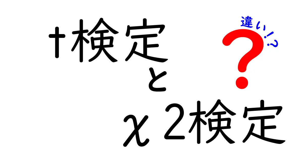 t検定とχ2検定の違いを徹底解説|中学生にもわかる図解つきガイド