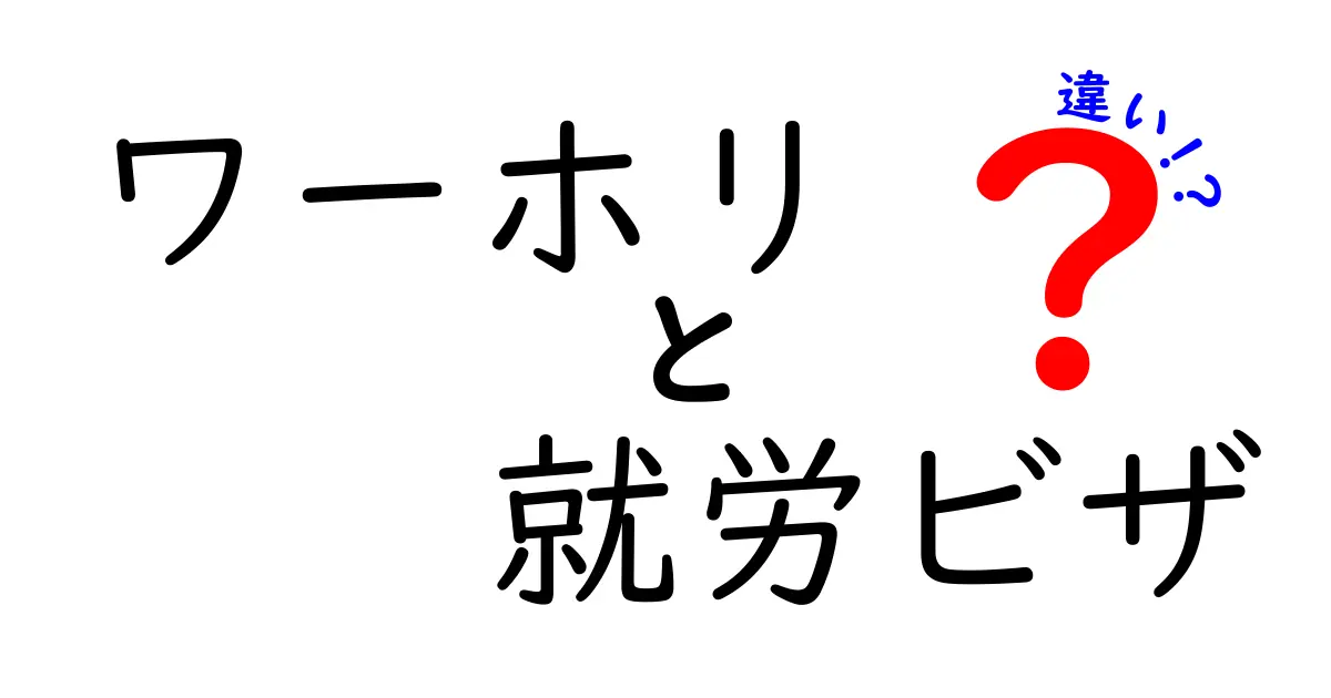 ワーホリと就労ビザの違いを徹底解説!誰がどちらを選ぶべき?