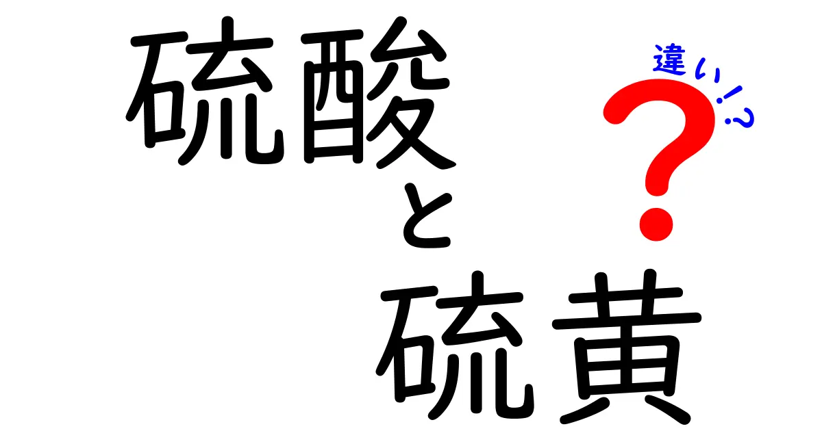 硫酸と硫黄の違いを完全ガイド!名前が似ている理由と使い方・反応のポイントを中学生にも分かりやすく解説