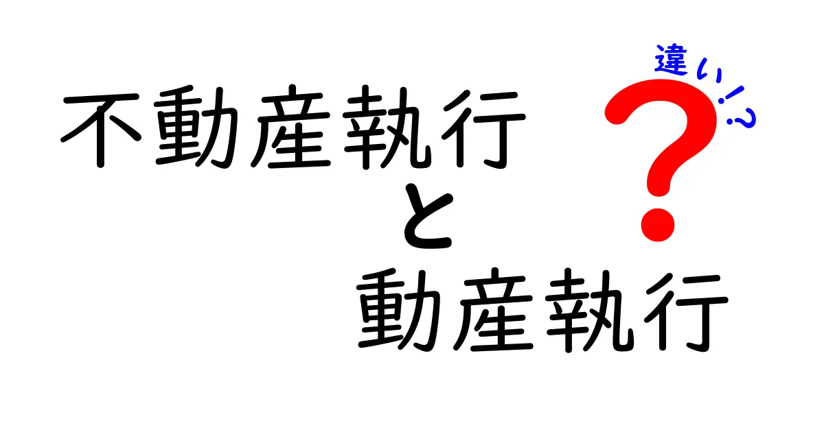 不動産執行と動産執行の違いを徹底解説｜手続きの流れと実務ポイントを分かりやすく解説