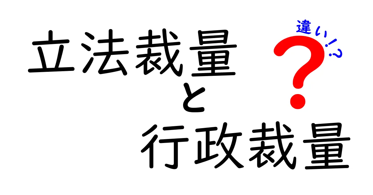 立法裁量と行政裁量の違いを徹底解説！誰が何を決めるのかを中学生にもわかる言葉で