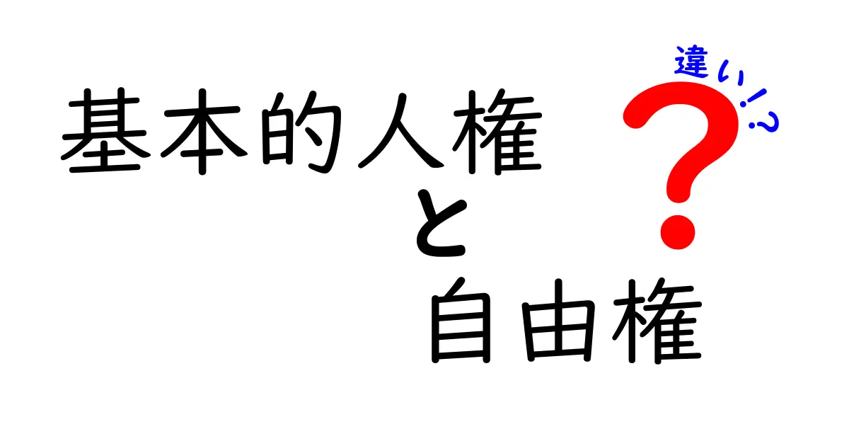 基本的人権と自由権の違いを徹底解説!中学生にもわかるポイントと実生活の使い分け