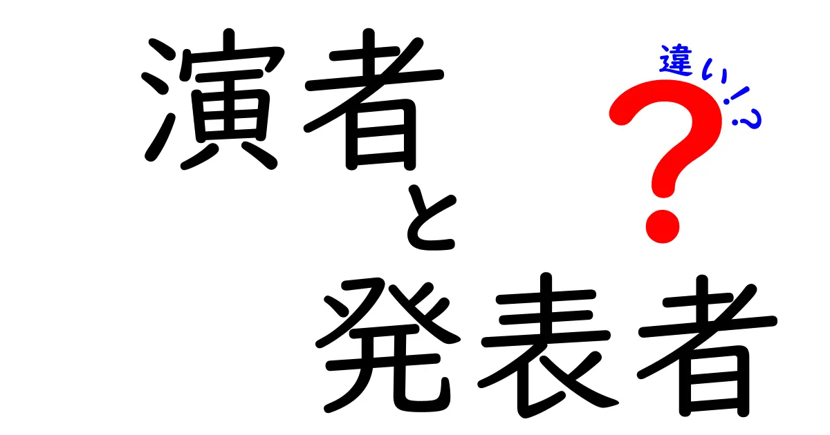 演者と発表者の違いを徹底解説!場面別の使い分けと意味を中学生にもわかる言い換えガイド