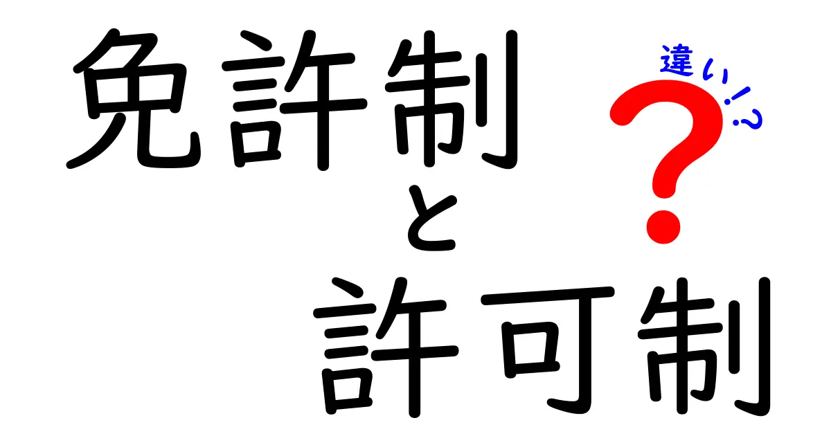 免許制と許可制の違いをわかりやすく解説！どっちを選ぶべき？基礎から学ぶポイント