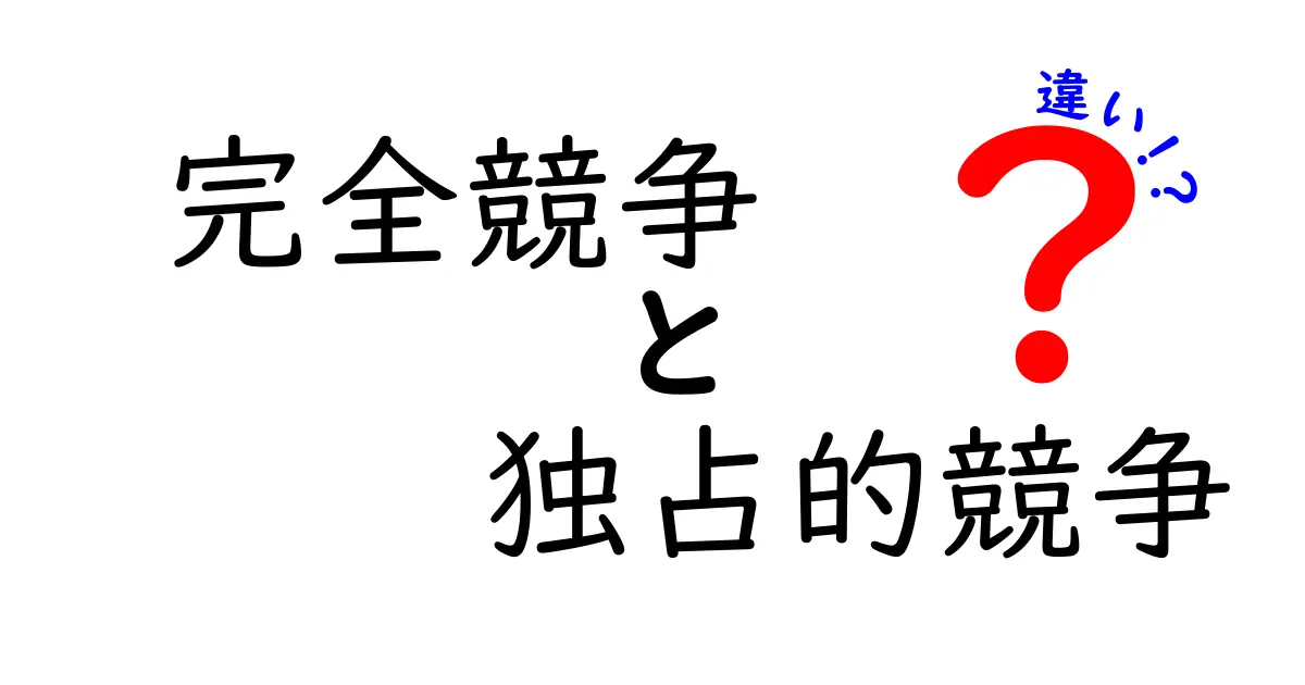 完全競争と独占的競争の違いを徹底解説｜初心者でも分かる経済入門