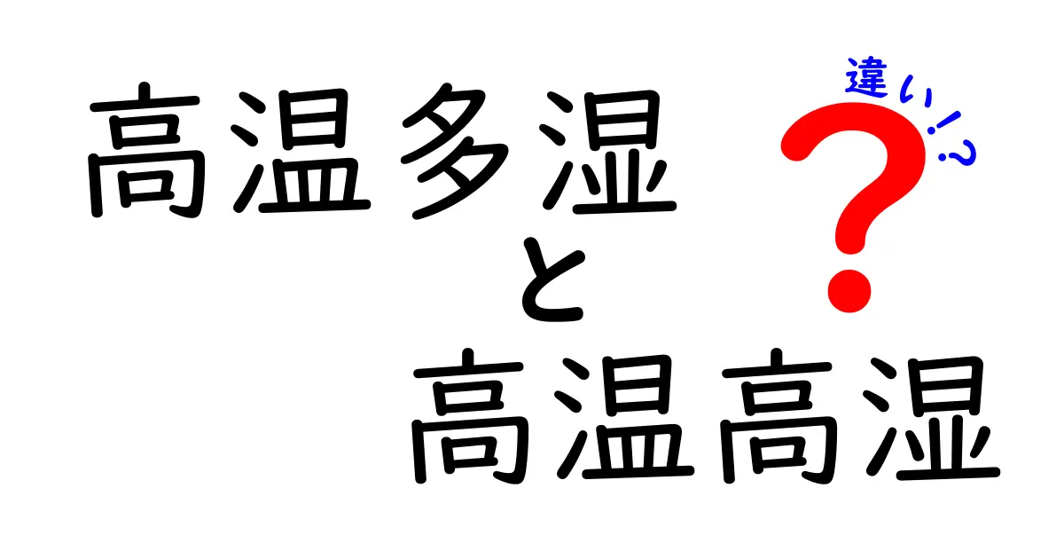 高温多湿と高温高湿の違いを徹底解説!今すぐ使い分け方を学ぼう