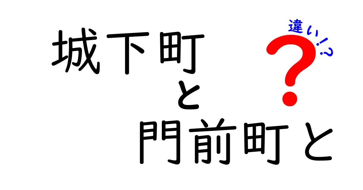 城下町と門前町の違いを完全解説!歴史と街のつくりの秘密をわかりやすく比較