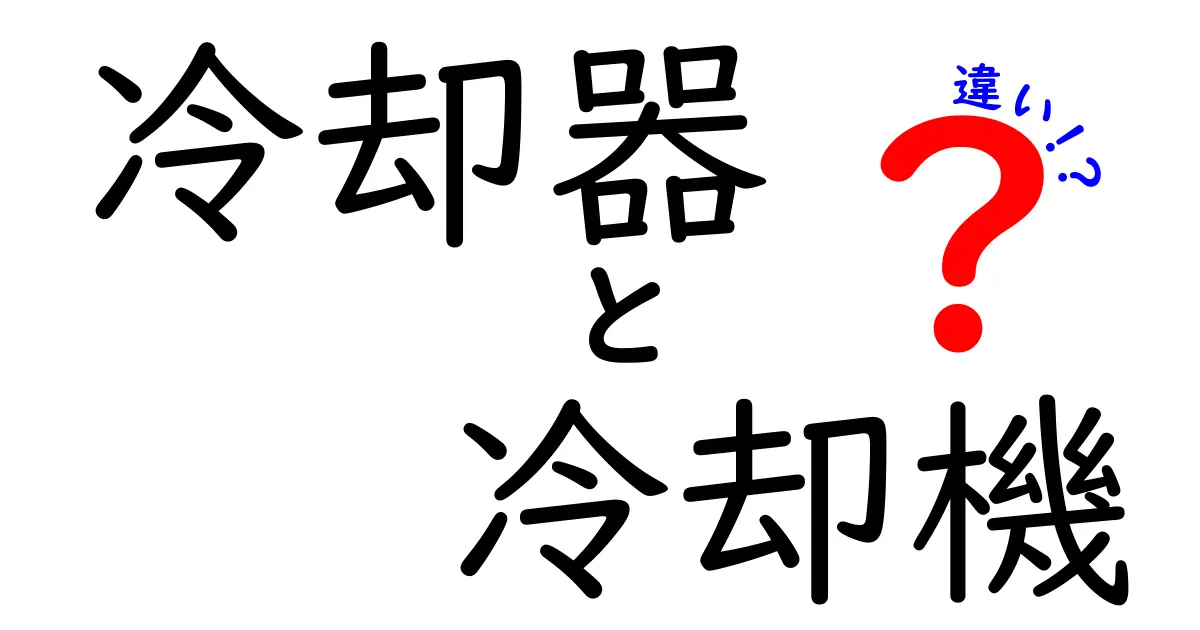 冷却器と冷却機の違いを徹底解説!用途・仕組み・選び方がこれで分かる