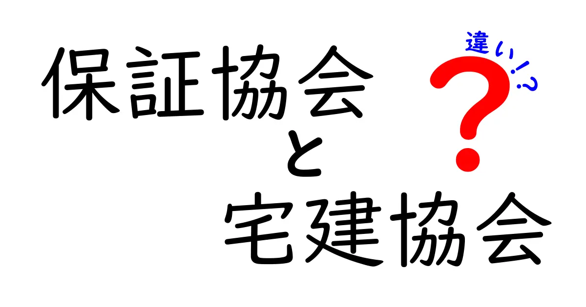 保証協会と宅建協会の違いを徹底解説｜初心者にも分かる見取り図