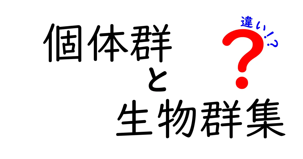 個体群と生物群集の違いを完全解説:中学生にもわかる生態の基礎