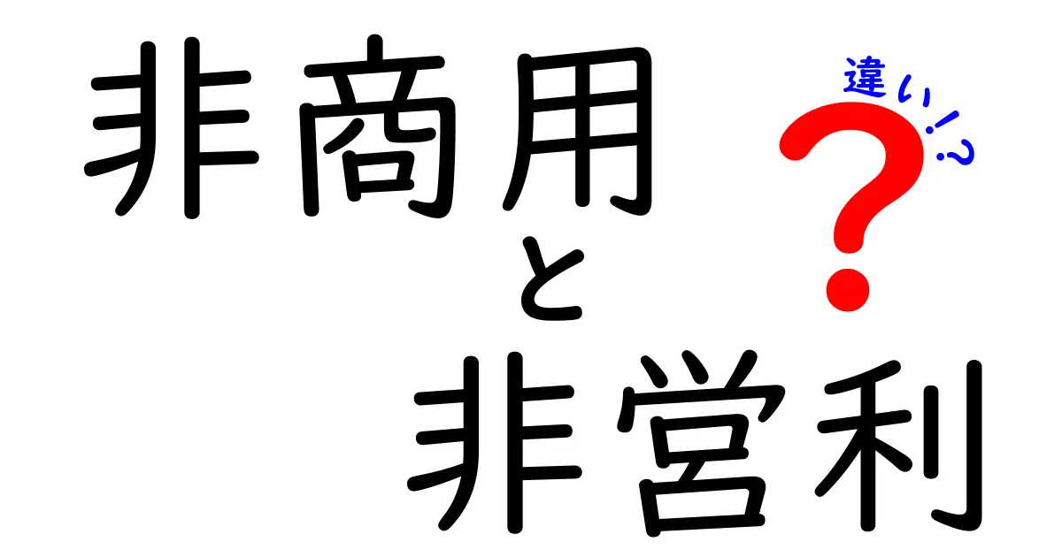 非商用と非営利の違いを徹底解説!中学生にも分かる実例と図解付き