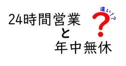 24時間営業と年中無休の違いを徹底解説!いつ、どのくらい開いているのかをあなたの生活に活かす