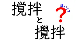 撹拌と攪拌の違いを徹底解説|読み方・使い分け・例文まで中学生にもわかる解説