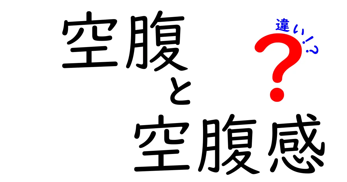 空腹と空腹感の違いを知れば、食事が賢くなる!中学生にもわかるやさしい解説