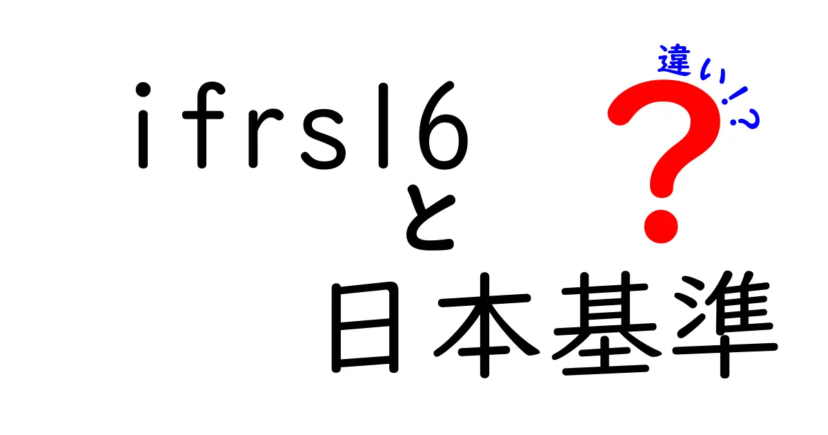 ifrs16　日本基準　違いを徹底解説：企業に影響するポイントをわかりやすく