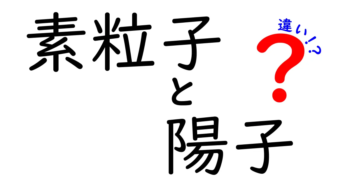 素粒子と陽子の違いがわかる！中学生にもやさしい解説