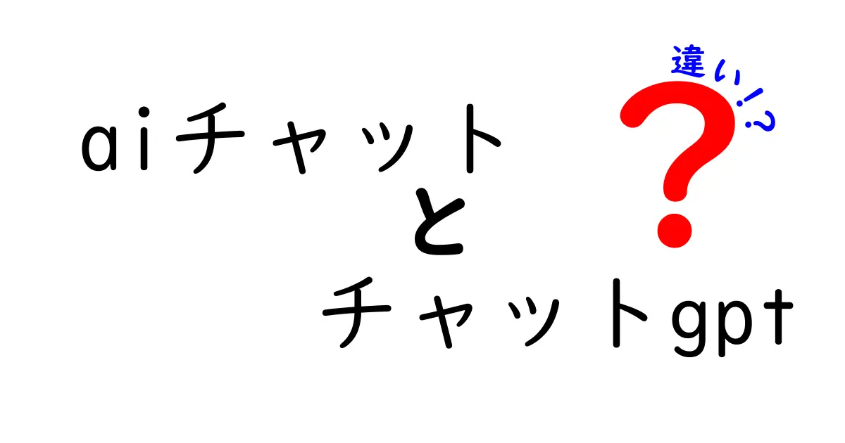 aiチャットとチャットGPTの違いを徹底解説！初心者にも分かるポイント3つ