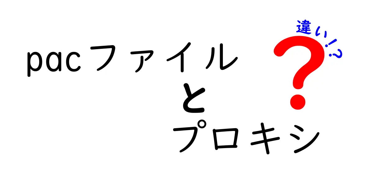 pacファイルとプロキシの違いを徹底解説|使い分けのコツと実務での活用法