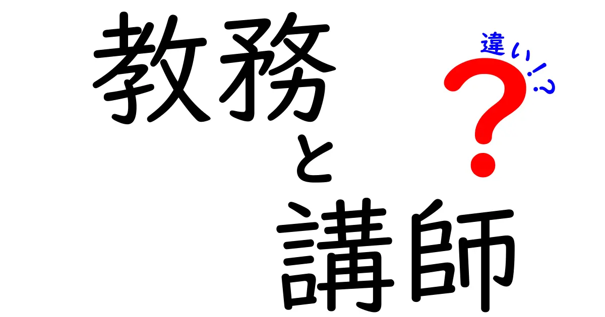 教務と講師の違いを徹底解説：学校での役割をはっきり分ける3つのポイント