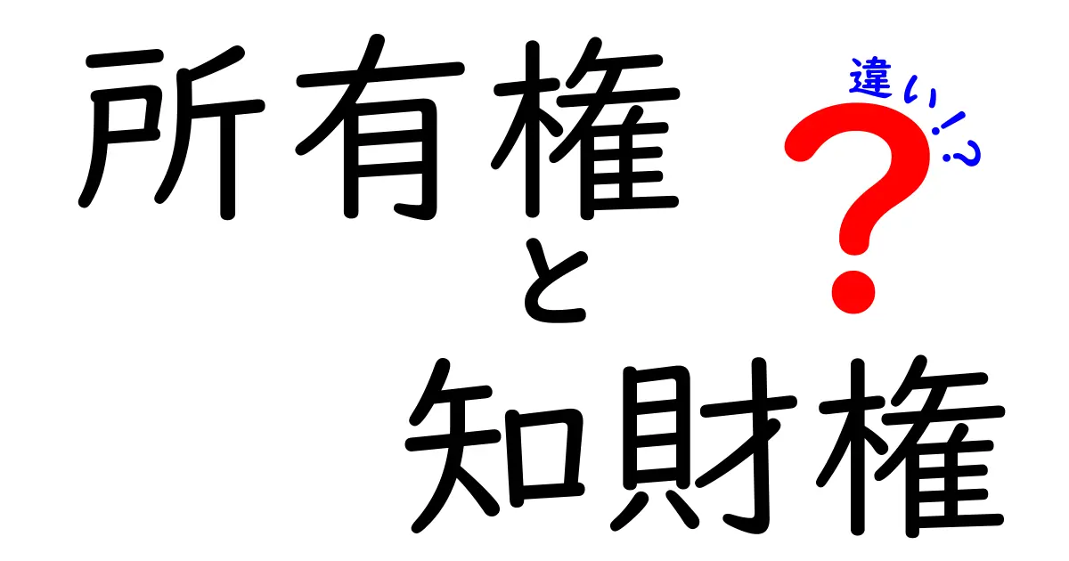 所有権と知財権の違いを徹底解説｜中学生にも伝わるやさしい説明