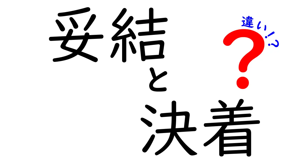 妥結と決着の違いを徹底解説！意味の違いを今すぐ使い分けるコツ