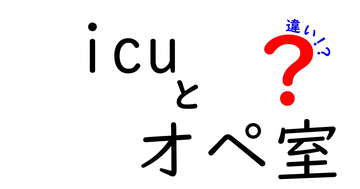 icu オペ室 違いを徹底解説!初心者でも分かる医療現場のリアル