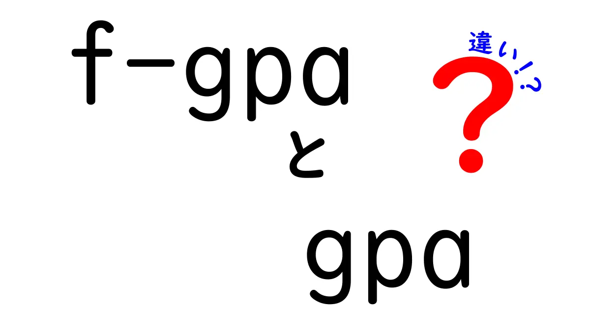 f-gpaとGPAの違いを徹底解説|中学生にもわかる成績の計算の世界