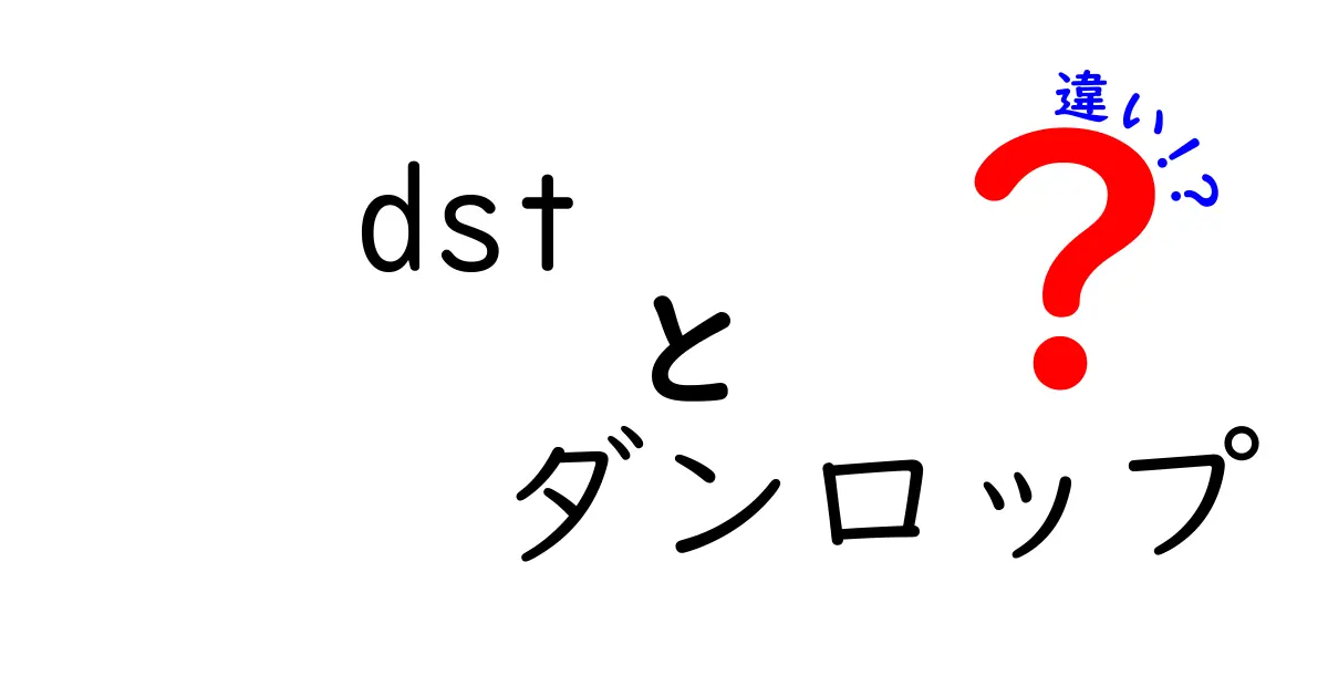DSTとダンロップの違いを徹底解説｜混同しがちなポイントを中学生にもわかる図解付き