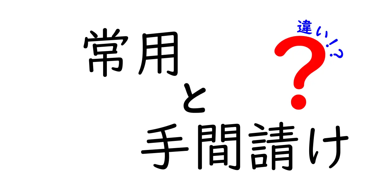 常用と手間請けの違いを徹底解説:日常語と契約用語の使い分けを完全マスター