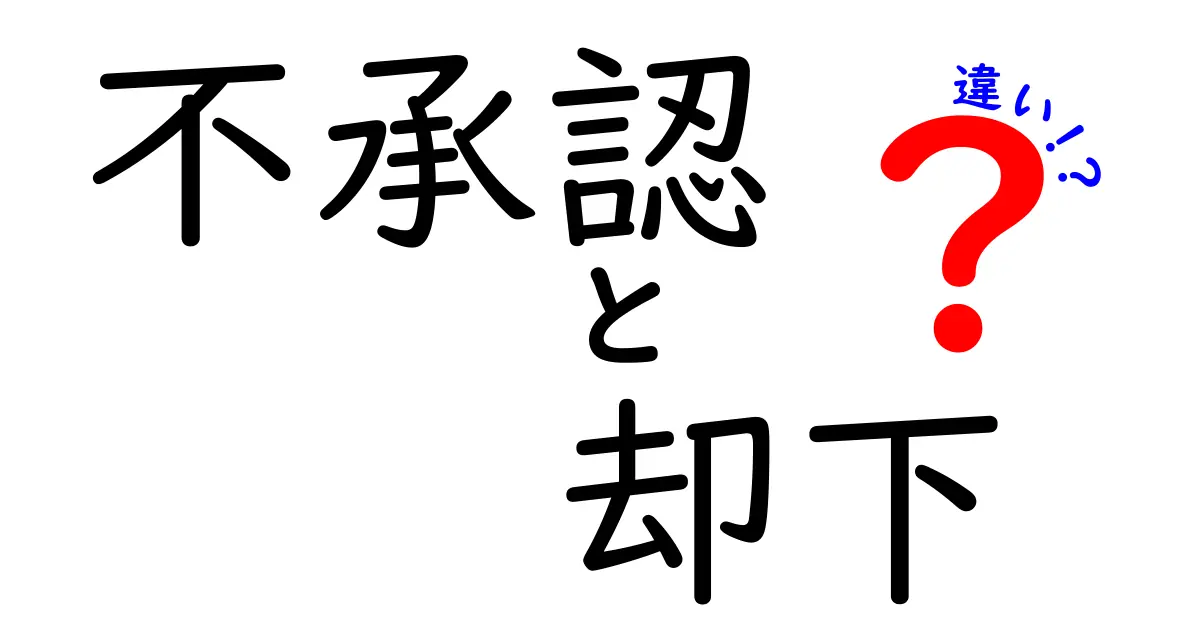 不承認・却下・違いを徹底解説：意味と使い方を中学生にもわかる言葉で