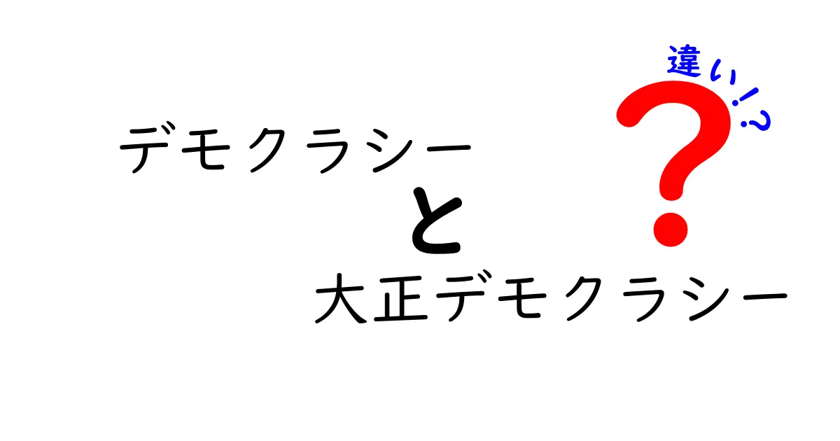 デモクラシーと大正デモクラシーの違いをわかりやすく解く!現代とのつながりを知ろう