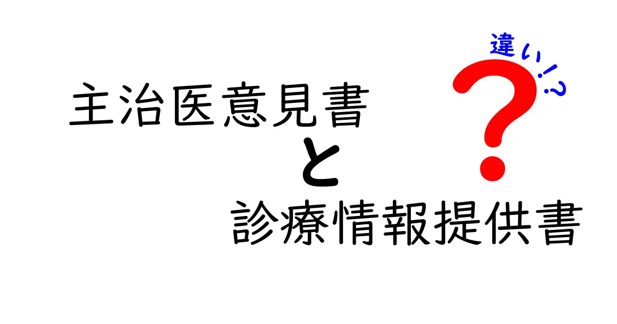主治医意見書と診療情報提供書の違いを詳しく解説｜誰が、いつ、どう使うのかを知っておこう