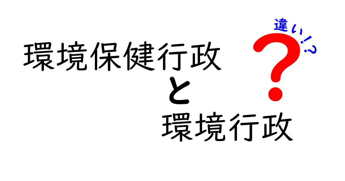 環境保健行政と環境行政の違いは何?中学生にも分かる基礎と実例