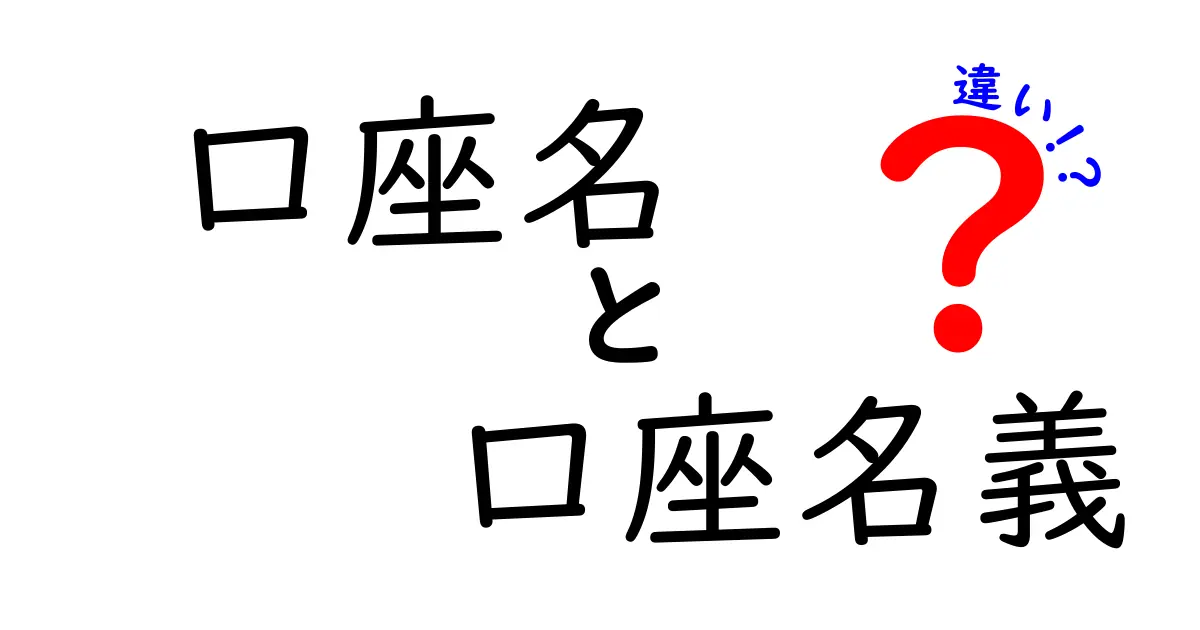 口座名と口座名義の違いを徹底解説！銀行口座の開設・取引で失敗しないポイント