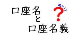 口座名と口座名義の違いを徹底解説!銀行口座の開設・取引で失敗しないポイント