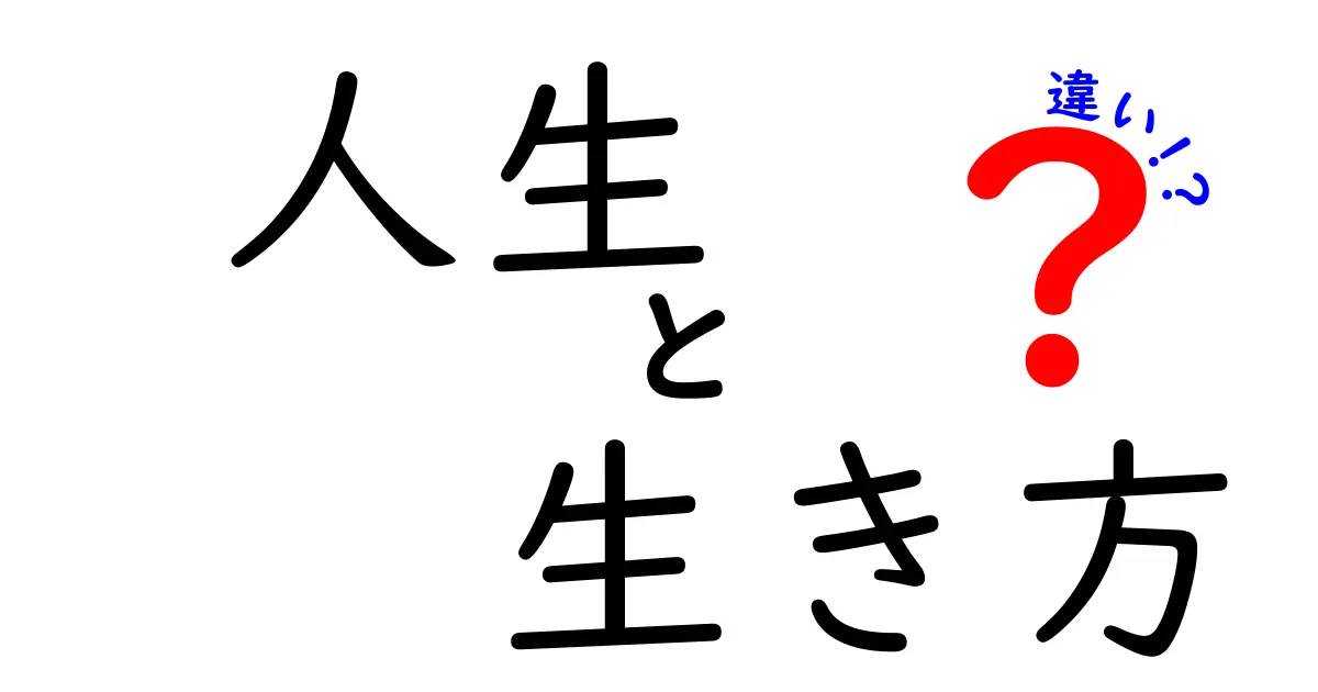 人生と生き方の違いを徹底解説！中学生にも伝わる5つのポイント